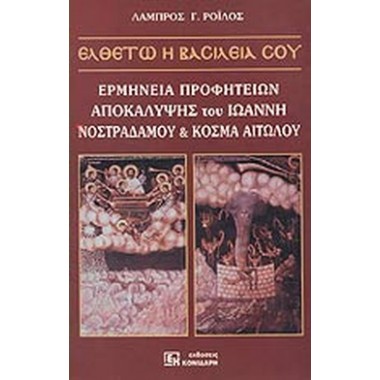 Ελθέτω η βασιλεία σου