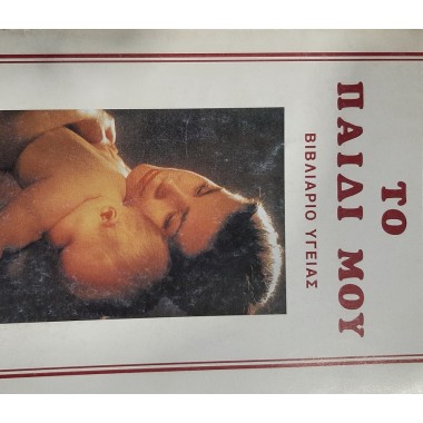 Το παιδί μου Βιβλιάριο Υγείας