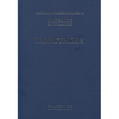 Η πανηγυρική τόμος α΄