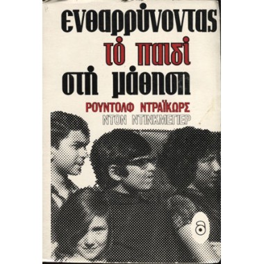 Ενθαρρύνοντας το παιδί στη...