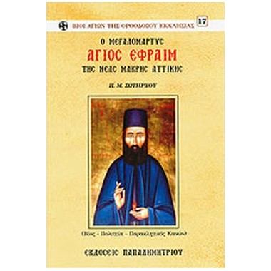 Ο Μεγαλομάρτης Αγιος Εφραίμ