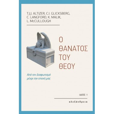 Ο θάνατος του θεού