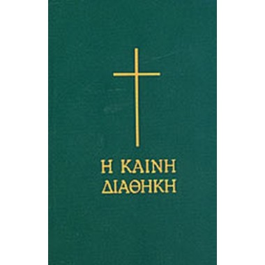 Η Καινή Διαθήκη