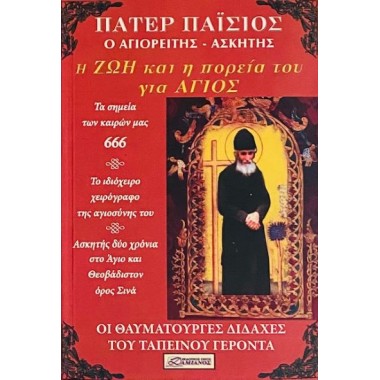 Πάτερ Παϊσιος ο αγιορείτης...