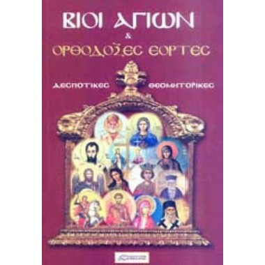 Βίοι Αγίων και ορθόδοξες...