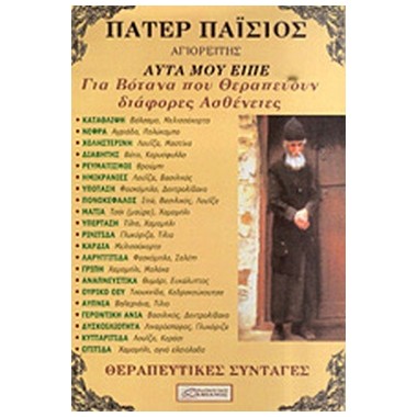 Πατερ Παισιος Αυτα μου ειπε...