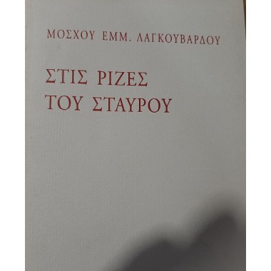 Στις ρίζες του σταυρού