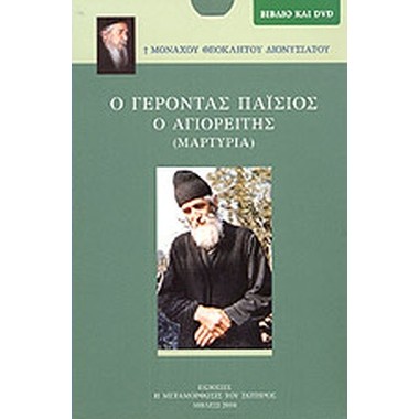 Ο γέροντας Παϊσιος ο...