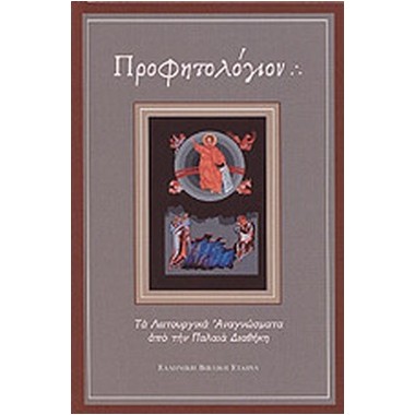 Προφητολόγιον