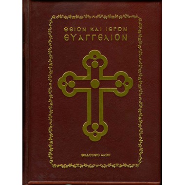 Θείον και ιερόν ευαγγέλιον