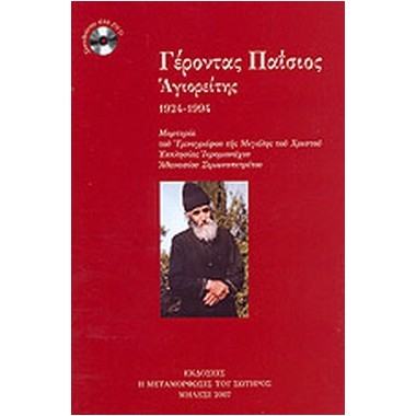 Γέροντας Παϊσιος αγιορείτης...