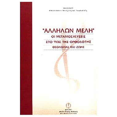 Αλλήλων μέλη