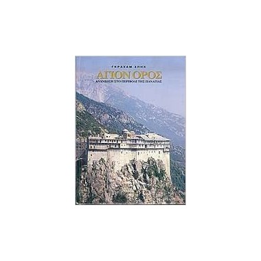 ΄Αγιον όρος