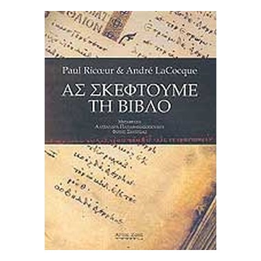 Ας σκεφτούμε τη βίβλο