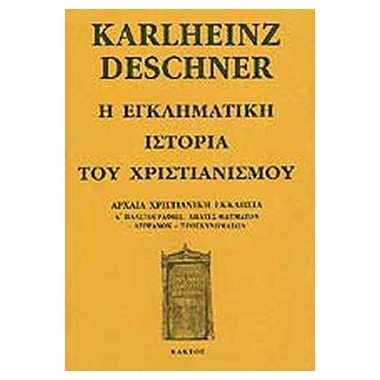 Η εγκληματική ιστορία του...