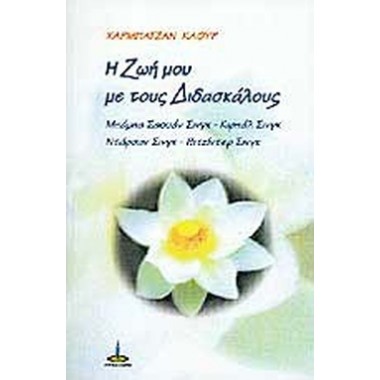 Η ζωή μου με τους διδασκάλους