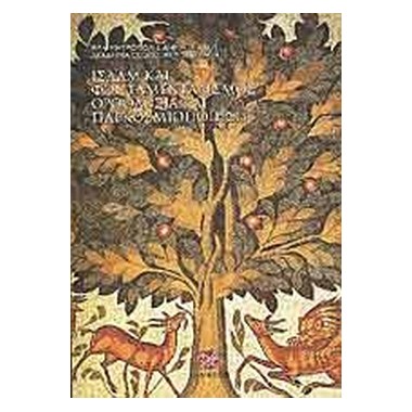 Ισλάμ και...