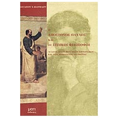 Ο Απόστολος Παύλος και οι...
