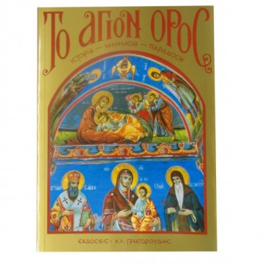 Το Άγιον όρος...