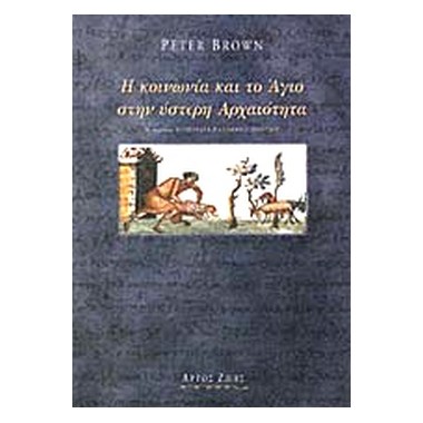 Η κοινωνία και το Άγιο στην...