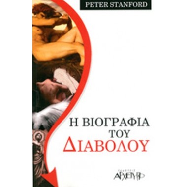 Η βιογραφία του διαβόλου