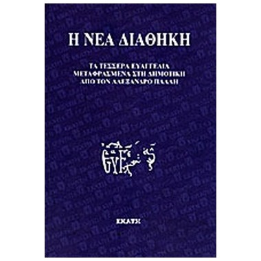 Η Νέα Διαθήκη