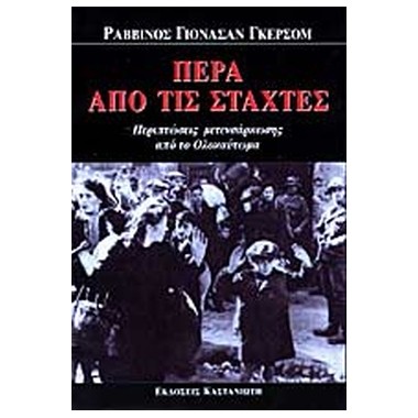 Πέρα από τις στάχτες...