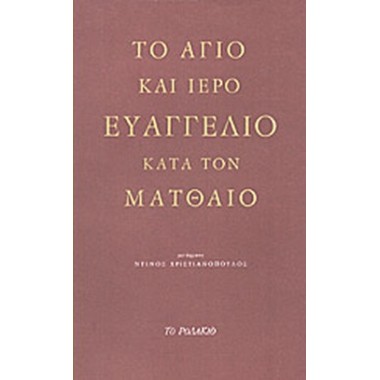 Το άγιο και ιερό ευαγγέλιο...