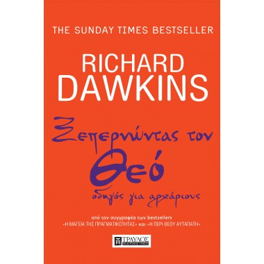 Ξεπερνώντας τον Θεό