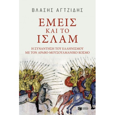 Εμείς και το Ισλάμ