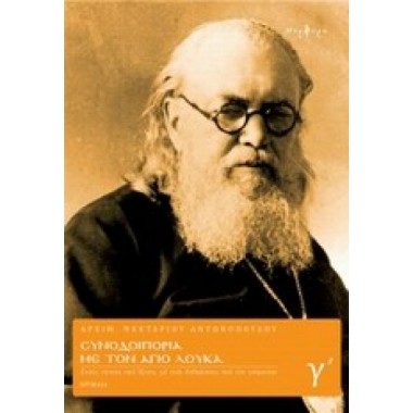 Συνοδοιπορία με τον Άγιο...