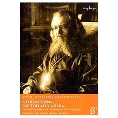 Συνοδοιπορία με τον Άγιο...