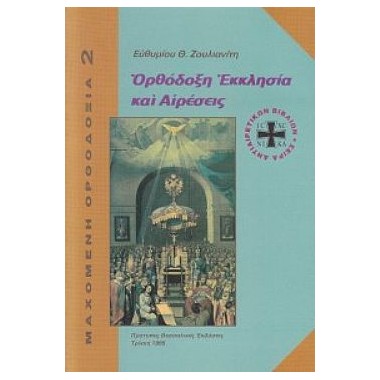 Ορθόδοξη εκκλησία και αιρέσεις