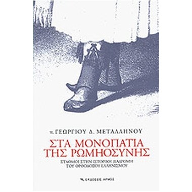 Στα μονοπάτια της Ρωμηοσύνης