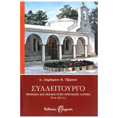 Συλλείτουργο