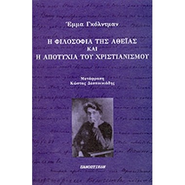 Η φιλοσοφία της αθεΐας και...