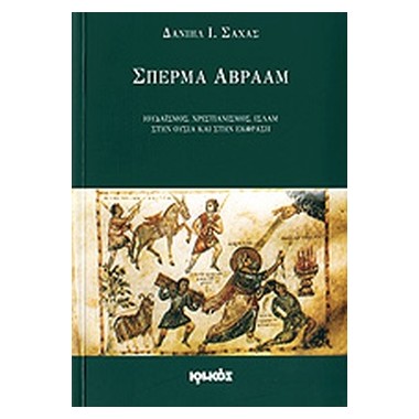 Σπέρμα Αβραάμ