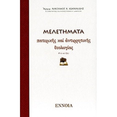 Μελετήματα πατερικής και...