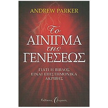 Το αίνιγμα της γενέσεως