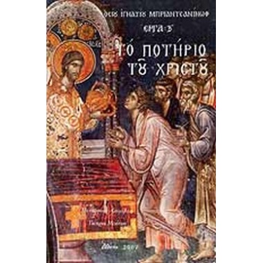 Το ποτήριο του Χριστού