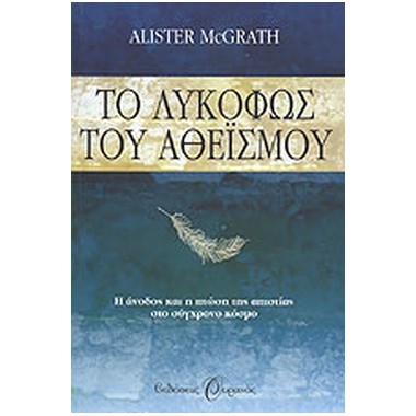 Το λυκόφως του αθεϊσμού