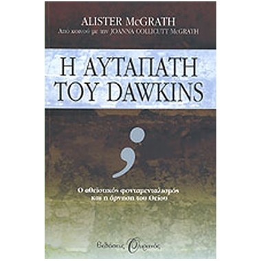 Η αυταπάτη του Dawkins