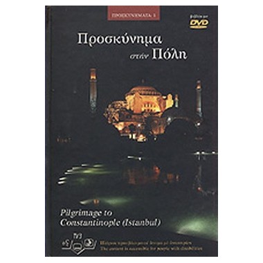 Προσκύνημα στην πόλη με dvd