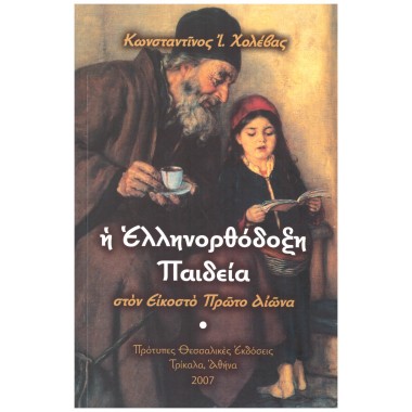 Η ελληνορθόδοξη παιδεία