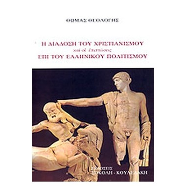 Η διάδοση του χριστιανισμού