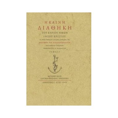 Η καινή διαθήκη τόμος...