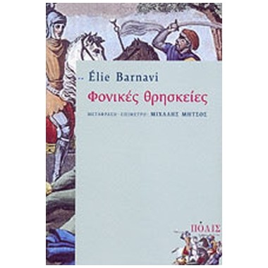 Φονικές θρησκείες