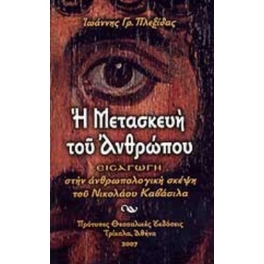 Η μετασκευή του ανθρώπου