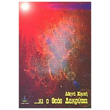 Κι ο θεός δακρύζει