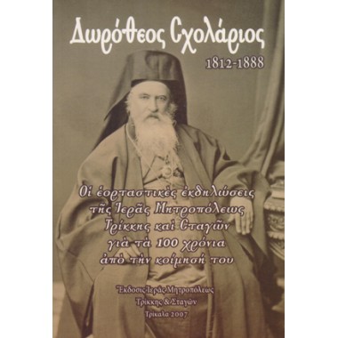 Δωρόθεος Σχολάριος 1812 1888